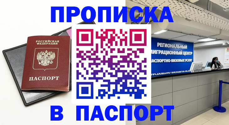 прописка для кредита в Щёлково