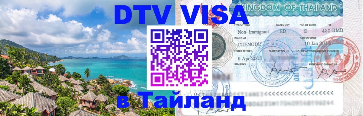 Купить DTV визу в Таиланд 