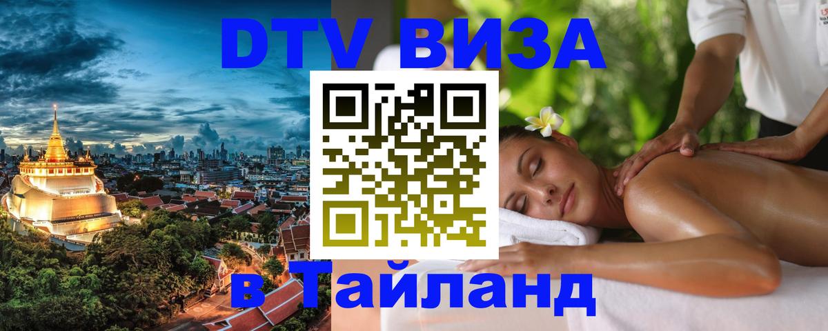 Долгосрочная виза DTV в Тайланд Щёлково 